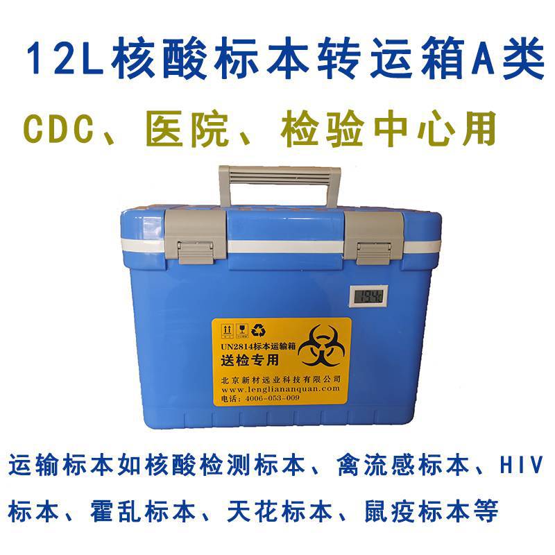 便携式生物安全运输箱