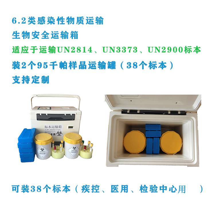 UN2814生物样品标本血液安全运输箱 HIV血液标